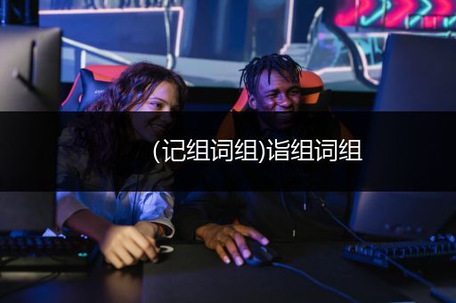 （记组词组)诣组词组